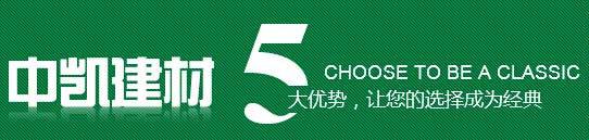 中凱建材5大優(yōu)勢(shì)