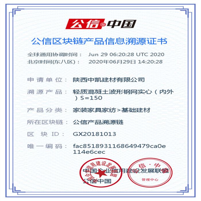 輕質(zhì)混凝土波形鋼網(wǎng)實(shí)心（內(nèi)外）S=150_區(qū)塊鏈證書(shū)_20200629